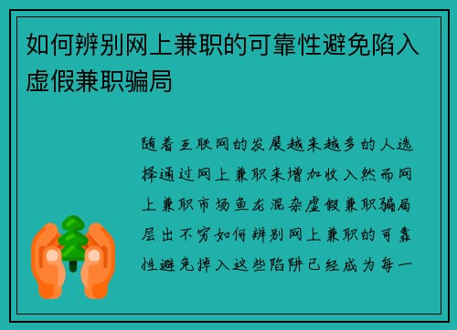 如何辨别网上兼职的可靠性避免陷入虚假兼职骗局