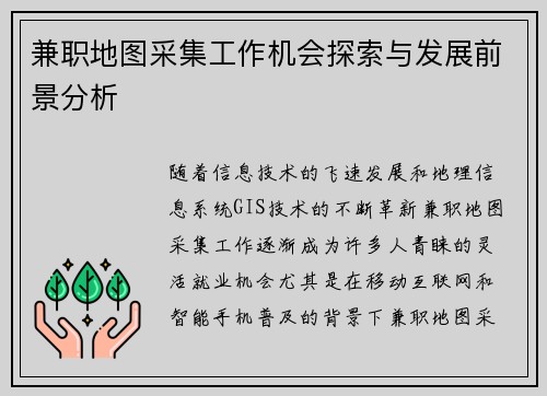兼职地图采集工作机会探索与发展前景分析