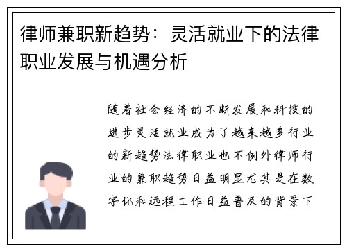 律师兼职新趋势：灵活就业下的法律职业发展与机遇分析