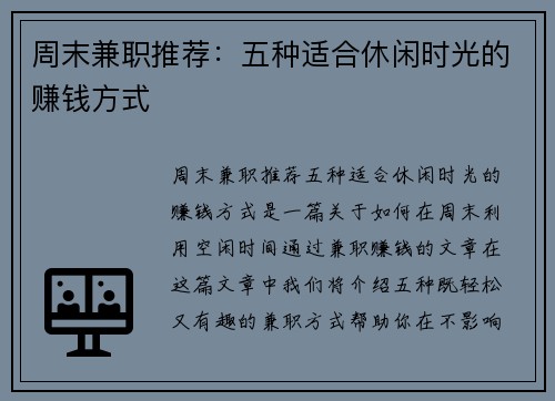 周末兼职推荐：五种适合休闲时光的赚钱方式