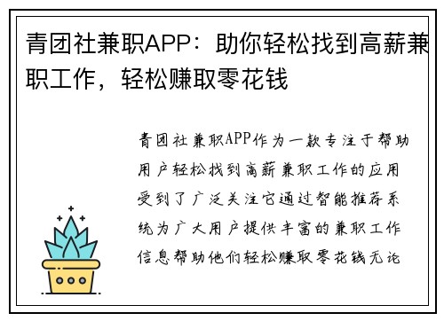 青团社兼职APP：助你轻松找到高薪兼职工作，轻松赚取零花钱