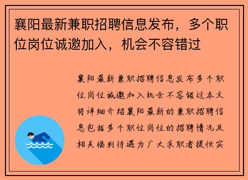 襄阳最新兼职招聘信息发布，多个职位岗位诚邀加入，机会不容错过