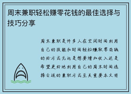 周末兼职轻松赚零花钱的最佳选择与技巧分享