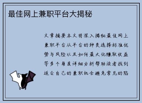 最佳网上兼职平台大揭秘