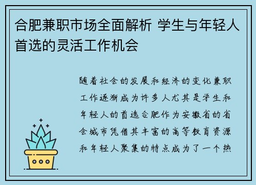 合肥兼职市场全面解析 学生与年轻人首选的灵活工作机会