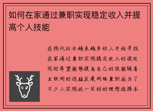 如何在家通过兼职实现稳定收入并提高个人技能