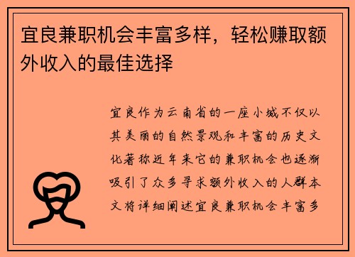 宜良兼职机会丰富多样，轻松赚取额外收入的最佳选择