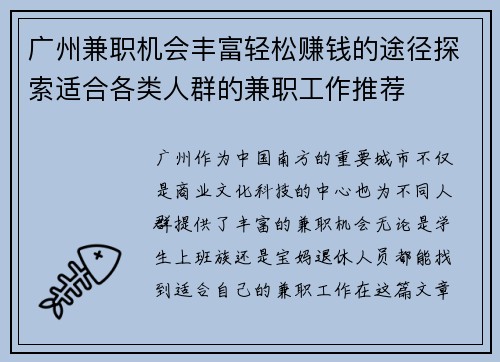 广州兼职机会丰富轻松赚钱的途径探索适合各类人群的兼职工作推荐
