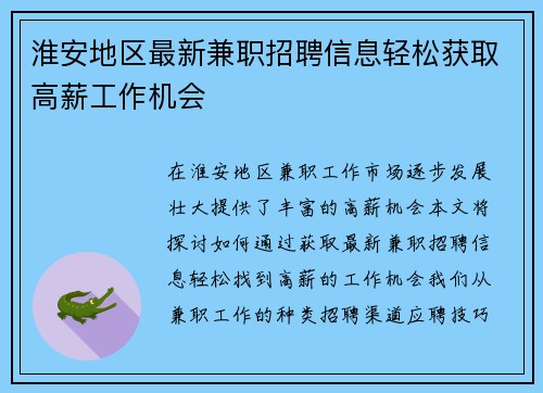 淮安地区最新兼职招聘信息轻松获取高薪工作机会
