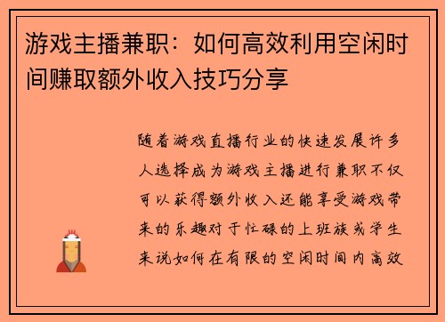 游戏主播兼职：如何高效利用空闲时间赚取额外收入技巧分享