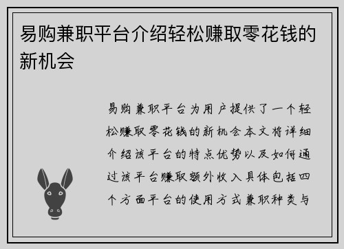 易购兼职平台介绍轻松赚取零花钱的新机会