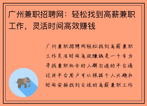 广州兼职招聘网：轻松找到高薪兼职工作，灵活时间高效赚钱