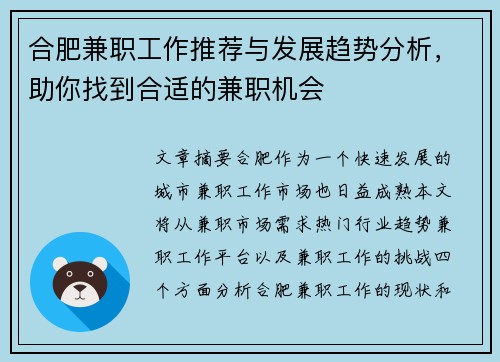合肥兼职工作推荐与发展趋势分析，助你找到合适的兼职机会