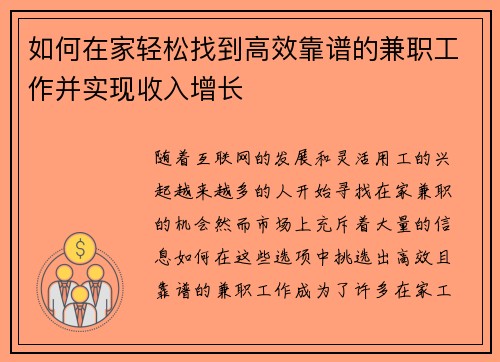 如何在家轻松找到高效靠谱的兼职工作并实现收入增长