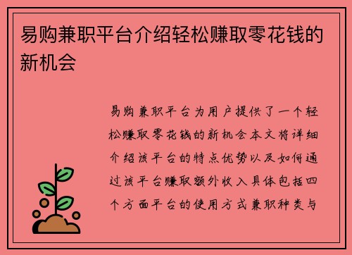 易购兼职平台介绍轻松赚取零花钱的新机会