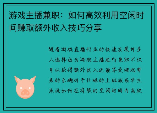 游戏主播兼职：如何高效利用空闲时间赚取额外收入技巧分享