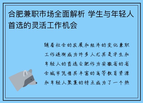 合肥兼职市场全面解析 学生与年轻人首选的灵活工作机会