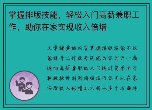 掌握排版技能，轻松入门高薪兼职工作，助你在家实现收入倍增