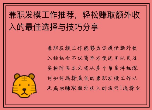兼职发模工作推荐，轻松赚取额外收入的最佳选择与技巧分享