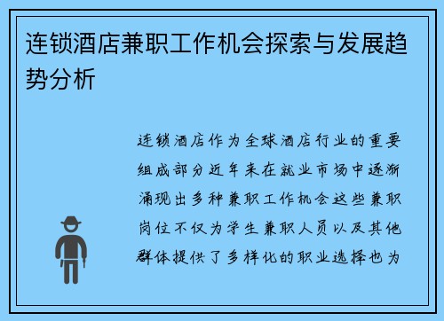 连锁酒店兼职工作机会探索与发展趋势分析