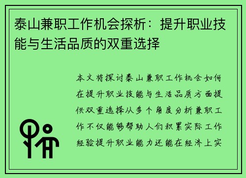 泰山兼职工作机会探析：提升职业技能与生活品质的双重选择