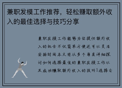 兼职发模工作推荐，轻松赚取额外收入的最佳选择与技巧分享
