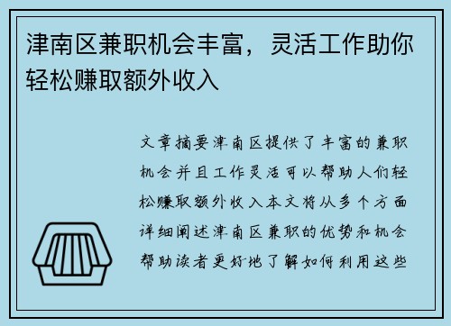 津南区兼职机会丰富，灵活工作助你轻松赚取额外收入
