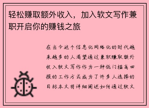 轻松赚取额外收入，加入软文写作兼职开启你的赚钱之旅