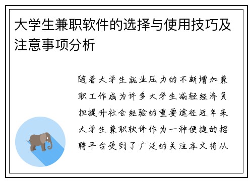 大学生兼职软件的选择与使用技巧及注意事项分析