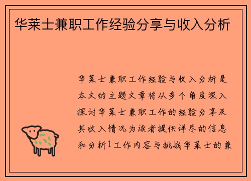 华莱士兼职工作经验分享与收入分析