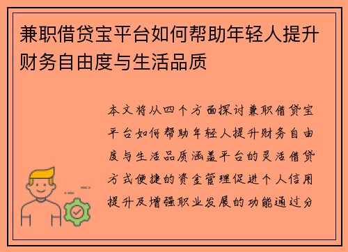 兼职借贷宝平台如何帮助年轻人提升财务自由度与生活品质