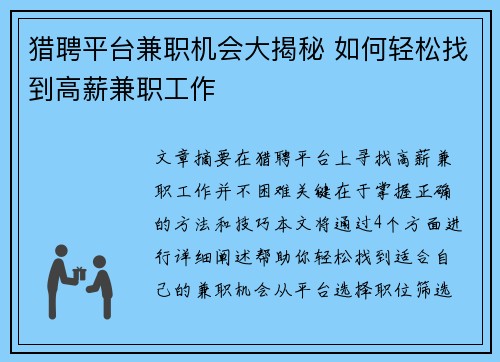 猎聘平台兼职机会大揭秘 如何轻松找到高薪兼职工作