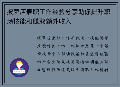 披萨店兼职工作经验分享助你提升职场技能和赚取额外收入