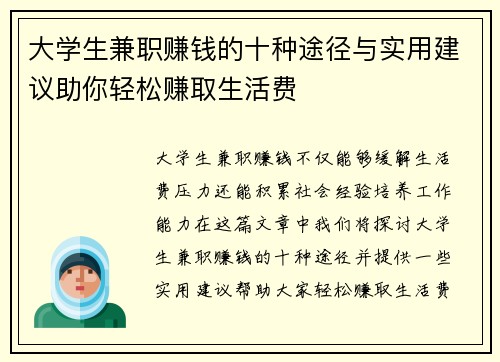 大学生兼职赚钱的十种途径与实用建议助你轻松赚取生活费