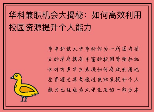 华科兼职机会大揭秘：如何高效利用校园资源提升个人能力