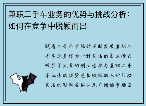 兼职二手车业务的优势与挑战分析：如何在竞争中脱颖而出