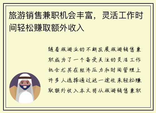 旅游销售兼职机会丰富，灵活工作时间轻松赚取额外收入