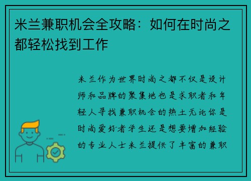 米兰兼职机会全攻略：如何在时尚之都轻松找到工作