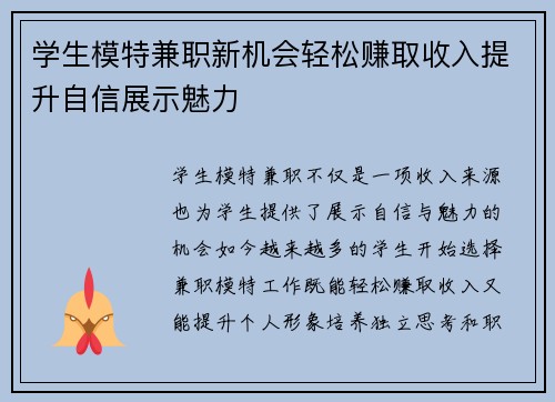 学生模特兼职新机会轻松赚取收入提升自信展示魅力
