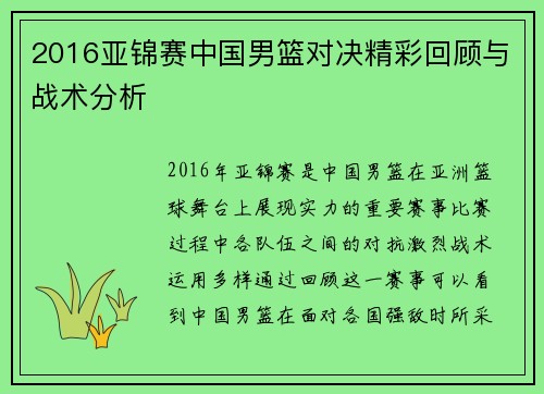 2016亚锦赛中国男篮对决精彩回顾与战术分析