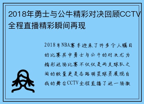 2018年勇士与公牛精彩对决回顾CCTV全程直播精彩瞬间再现