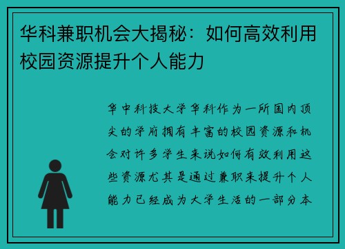 华科兼职机会大揭秘：如何高效利用校园资源提升个人能力