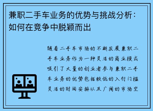 兼职二手车业务的优势与挑战分析：如何在竞争中脱颖而出