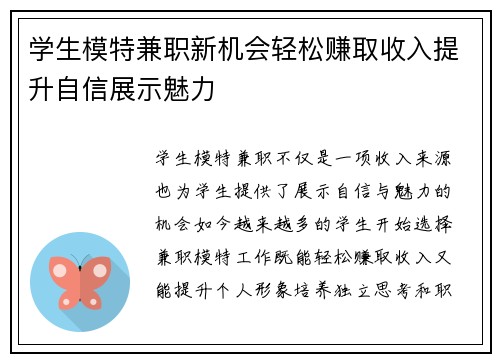 学生模特兼职新机会轻松赚取收入提升自信展示魅力