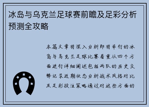 冰岛与乌克兰足球赛前瞻及足彩分析预测全攻略