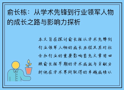 俞长栋：从学术先锋到行业领军人物的成长之路与影响力探析