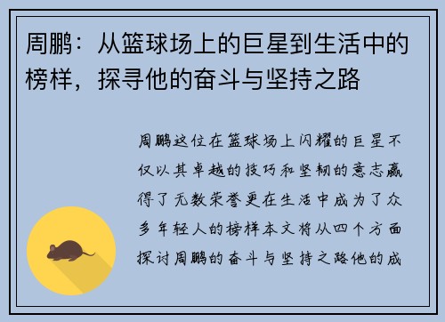 周鹏：从篮球场上的巨星到生活中的榜样，探寻他的奋斗与坚持之路