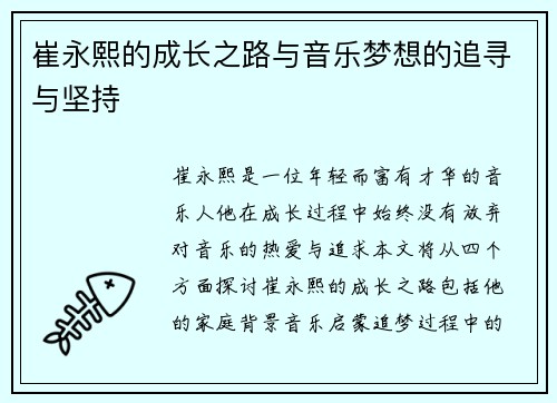 崔永熙的成长之路与音乐梦想的追寻与坚持