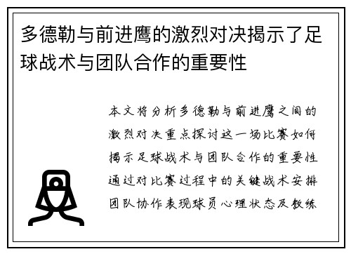 多德勒与前进鹰的激烈对决揭示了足球战术与团队合作的重要性