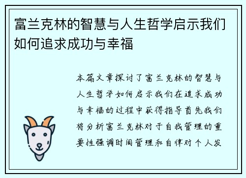 富兰克林的智慧与人生哲学启示我们如何追求成功与幸福
